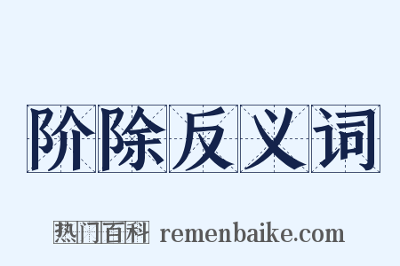阶除反义词是什么意思的图片